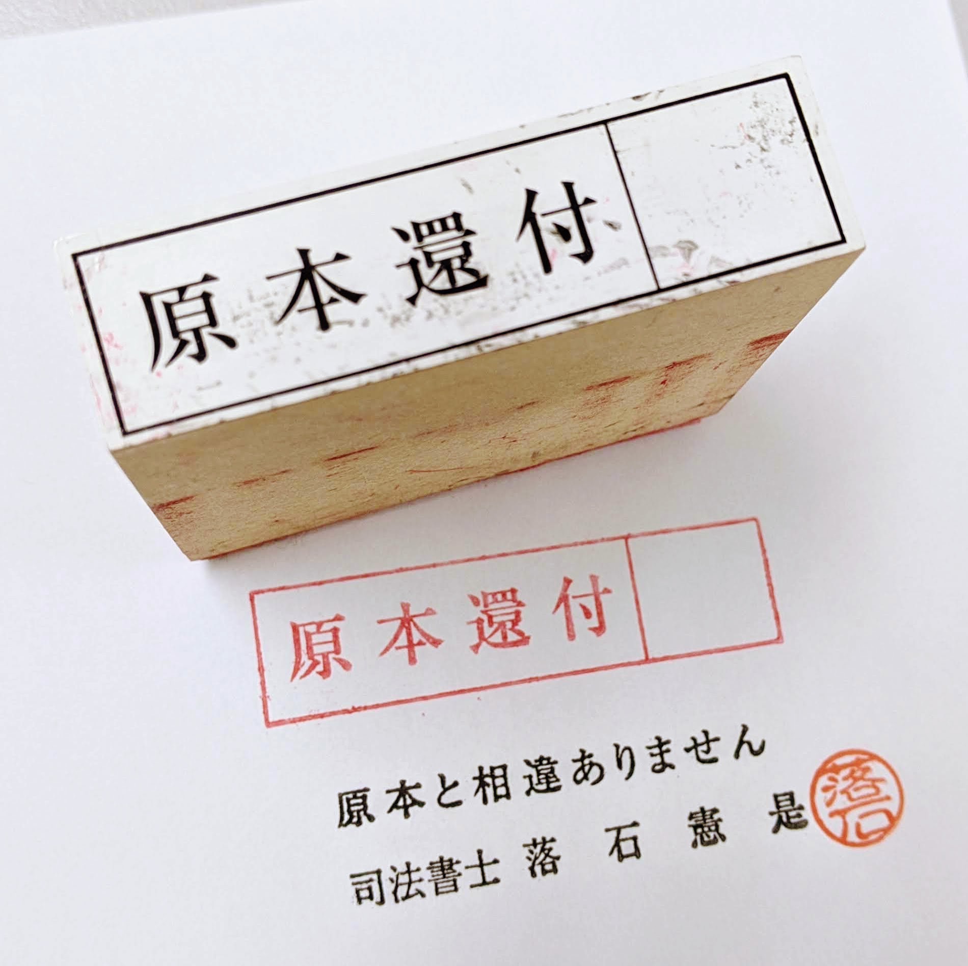 不動産登記の添付書類の原本を返してもらう【原本還付】 | おちいし