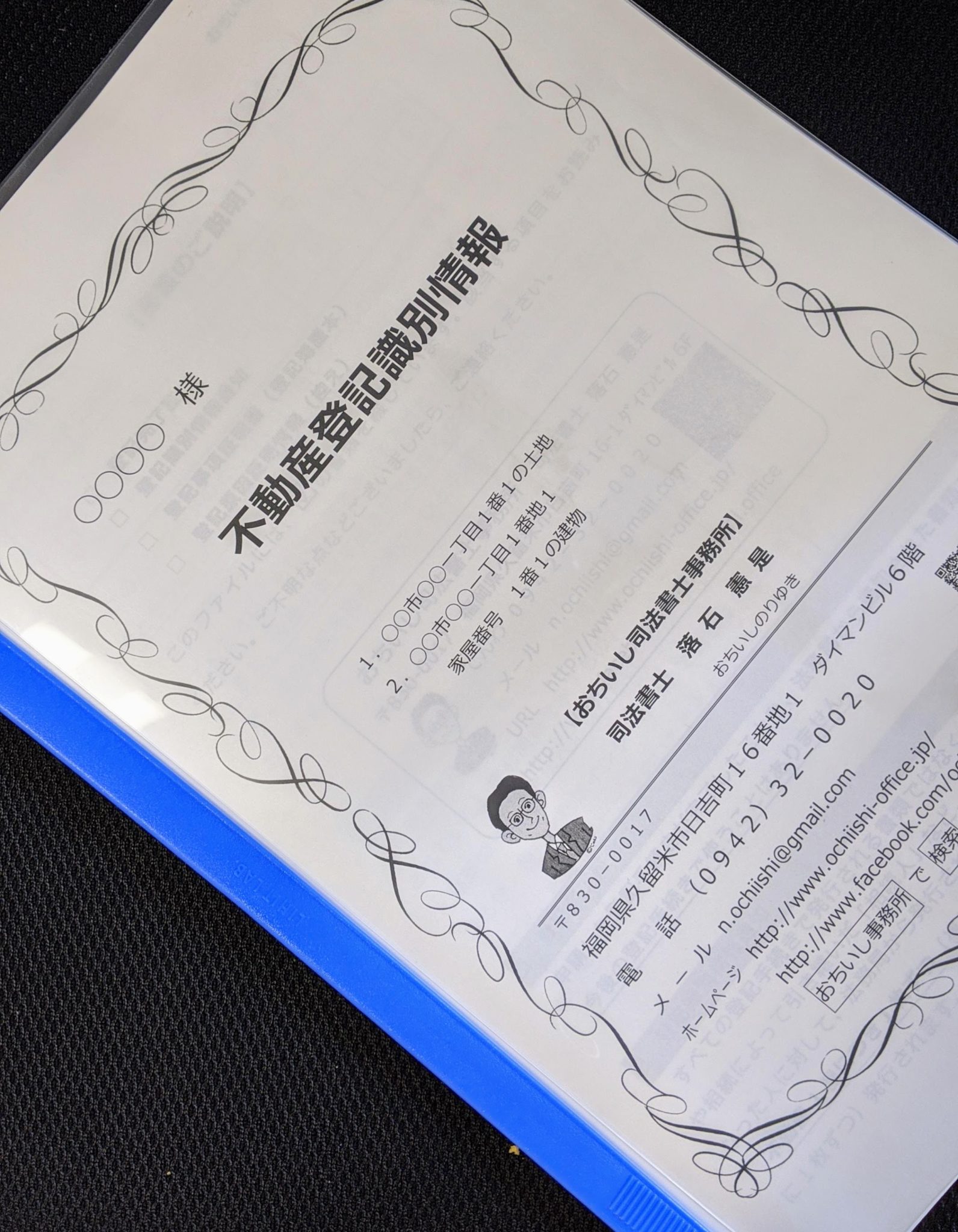 権利証の表紙に「権利証」と書いてありますか？ おちいし司法書士事務所（福岡県久留米市）